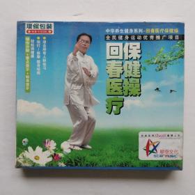 回春医疗保健操VCD