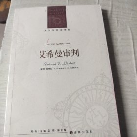 人文与社会译丛：艾希曼审判