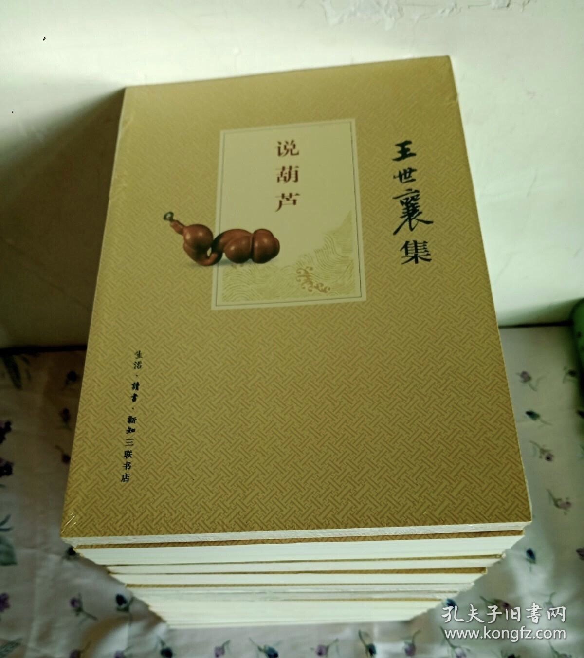 王世襄集（全10种14册）： 锦灰堆，自珍集， 明式家具研究，髹饰录解说，蟋蟀谱集成，中国古代漆器，竹刻艺术，说葫芦，明代鸽经 清宫鸽谱，中国画论研究