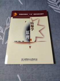 普通高等教育“十五”国家级规划教材：防爆学原理