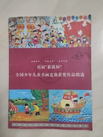 历届素质杯全国少年儿童书画竞赛获奖作品精选
