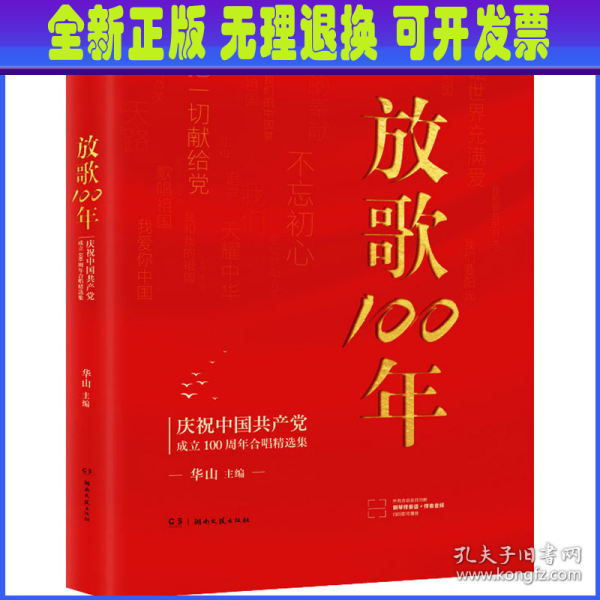 放歌100:庆祝中国共产党成立100周年合唱精选集