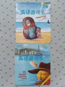 布奇乐乐园英语游戏书：（4/5岁）父亲节+我的暑假；两本合售
【含碟】