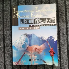 全国行业英语系列统编教材：国际工程贸易英语