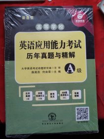 英语应用能力考试历年真题与精解A级