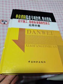 单位消防隐患专项治理，整改措施，设计施工验收标准强制性条文，应用手册（四）