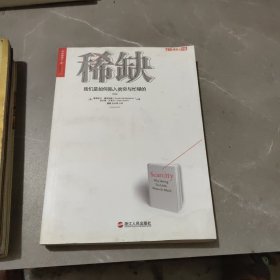稀缺：我们是如何陷入贫穷与忙碌的