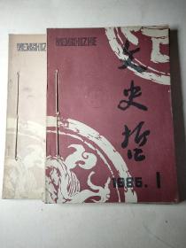 文史哲1985年1～6全年版