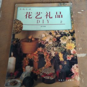 美化生活·花艺礼品DIY（2）