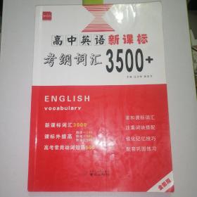 高中英语考纲词汇3500 高一至高三通用高考英语词汇