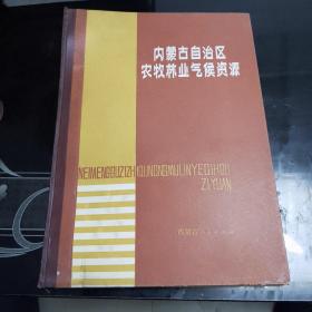 内蒙古自治区农牧林业气候资源