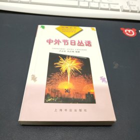 中外节日丛话