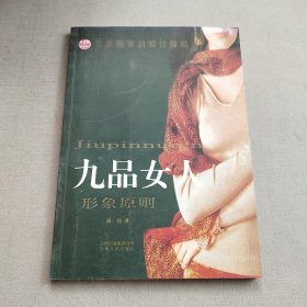 九品女人：形象原则