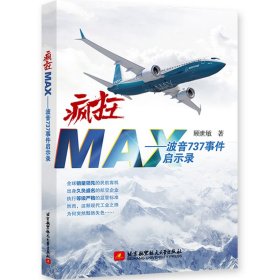 【正版书籍】疯狂MAX:波音737事件启示录