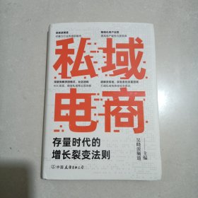 私域电商：存量时代的增长裂变法则，精装本一版一印