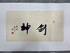 沈子丞书法《剑神》，尺寸68/34
1904年生于浙江，上海中国画院画师，上海文史研究馆馆员。
保真！