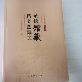 承德馆藏档案选编1948-1949