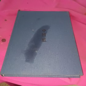 中国蓝(读库，精装笔记本)