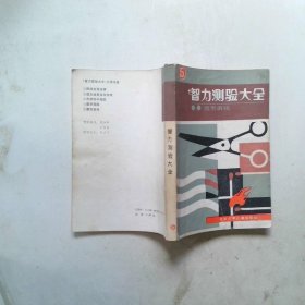 智力测验大全.5.图形游戏