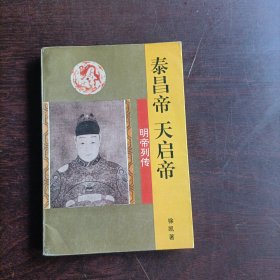 泰昌帝·天启帝