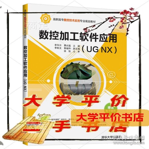 数控加工软件应用（UGNX）/高职高专数控技术应用专业规划教材