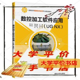 数控加工软件应用（UGNX）/高职高专数控技术应用专业规划教材