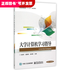 大學(xué)計(jì)算機(jī)學(xué)習(xí)指導(dǎo)