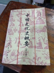 中国文化史概要