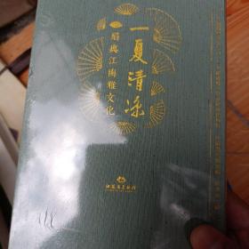 一夏清凉：扇与江南雅文化