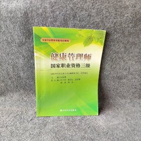 卫生行业职业技能培训教程：健康管理师国家职业资格3级