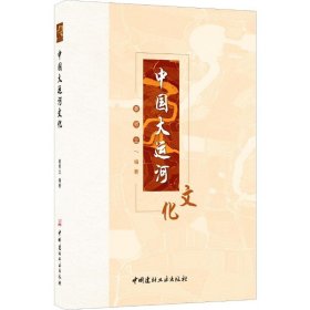 中国大运河文化 姜师立 正版图书