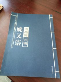 中国当代学院画风.鉴赏收藏 国画家专辑： 姚又崇