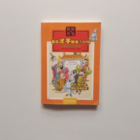 好玩的历史-哪位才子能考100分