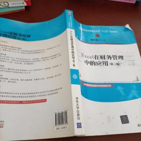 Excel在财务管理中的应用（第三版）/普通高等教育经管类专业“十二五”规划教材