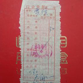 1976年2月20日，医药费2，徐水县站备医院。（生日票据，医疗医院类票据）（36-4）