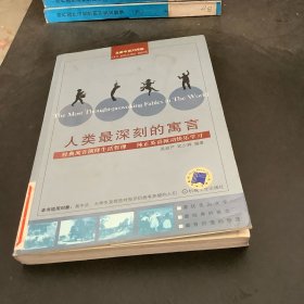 人类最深刻的寓言