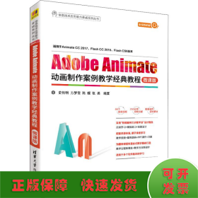 Adobe Animate动画制作案例教学经典教程 微课版