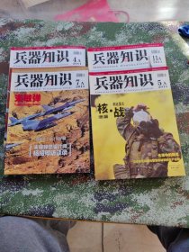 兵器知识2011、4本合售