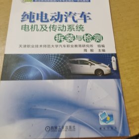 纯电动汽车电机及传动系统拆装与检测