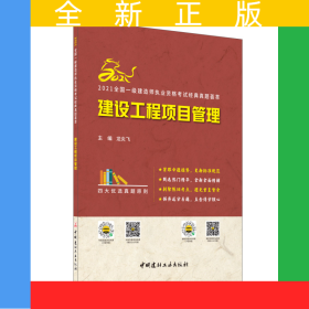 建设工程项目管理/2021全国一级建造师执业资格考试经典真题荟萃