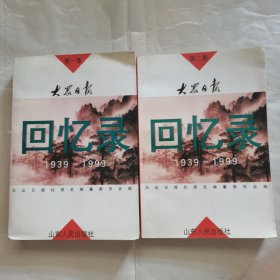 大众日报回忆录:1939-1999.第一集 第二集（2册）