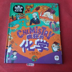 疯狂的化学 我是学霸 给孩子的趣味化学启蒙绘本
