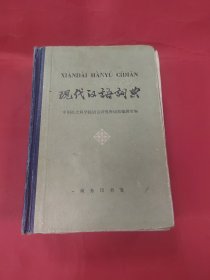 现代汉语词典