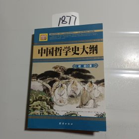 中国哲学史大纲