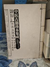 中医古籍珍本集成【伤寒金匮卷】 伤寒直格 伤寒贯珠集