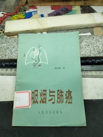 吸烟与肺癌