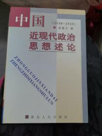 中国近现代政治思想述论:1840～1949