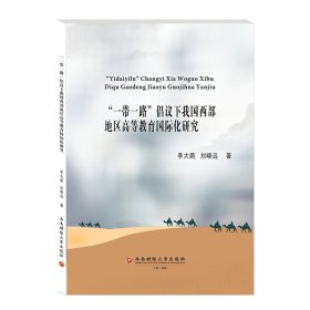 “一帶一路”倡議下我國(guó)西部地區(qū)高等教育國(guó)際化研究