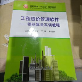 工程造价管理软件 钢筋算量实训教程