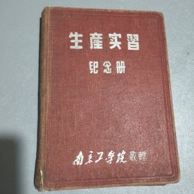 生产实习纪念册；南京工学院敬赠